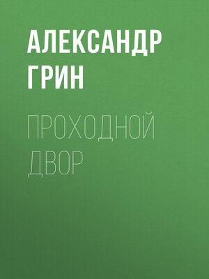 cover image of Проходной двор